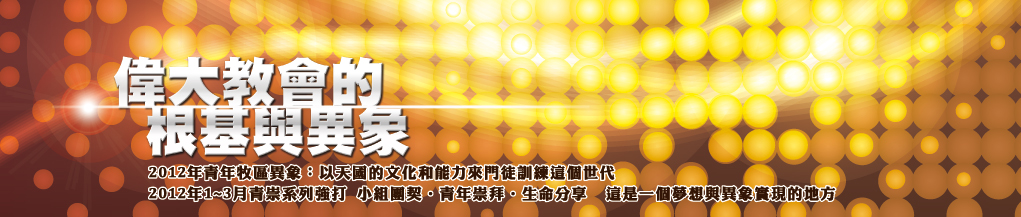 2012 偉大教會的根基與異象