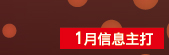 一月信息主打