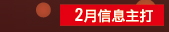二月信息主打