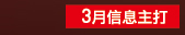 三月信息主打
