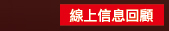 線上信息回顧