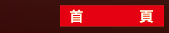首頁