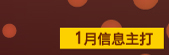 一月信息主打