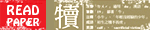 犢報 READ PAPER