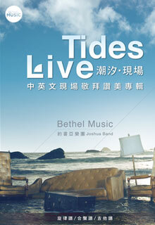 Tides Live 潮汐.現場