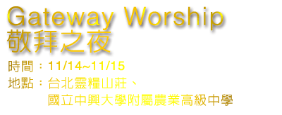 Gateway Worship敬拜之夜
