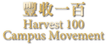 豐收100 Harvest 100 Campus Movement