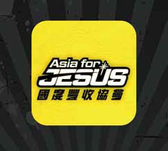 5 Asia for JESUS APP 已於2013 年正式推出！-1