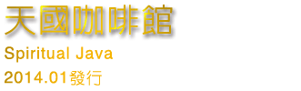天國咖啡館