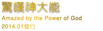 驚嘆神大能