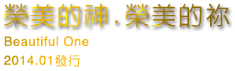 榮美的神.榮美的祢