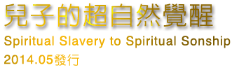 兒子的超自然覺醒