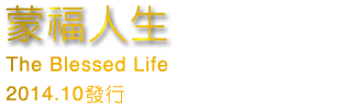 蒙福人生
