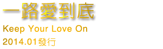 一路愛到底
