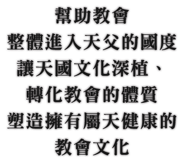 幫助教會整體進入天父的國度
