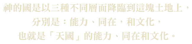 神的國是以三種不同層面降臨到這塊土地上