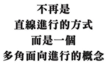 而是一個多角面向進行的概念