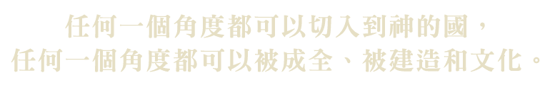 任何一個角度都可以切入到神的國