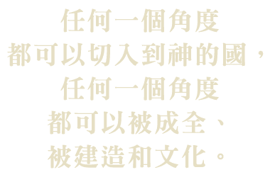 任何一個角度都可以被成全被建造