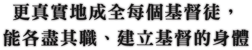 更真實地成全每個基督徒