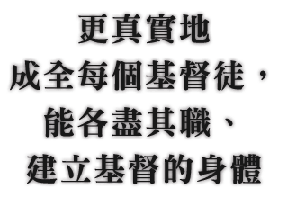 能各盡其職 建立基督的身體