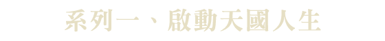 啟動天國人生