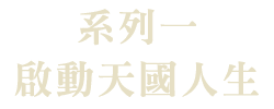 啟動天國人生