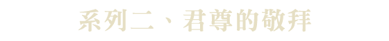 君尊的敬拜