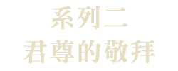 君尊的敬拜