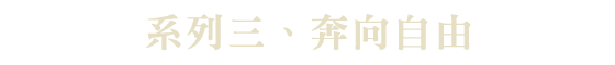奔向自由