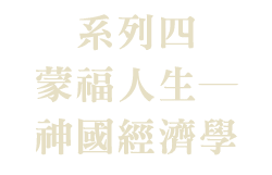 蒙福人生─神國經濟學