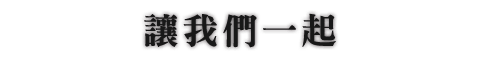 讓我們一起