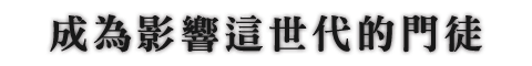 成為影響這世代的門徒
