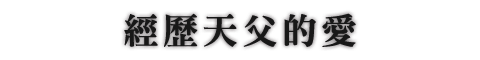 經歷天父的愛