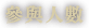 參加人數
