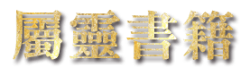 屬靈書籍
