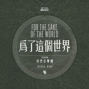 Bethel Music For The Sake Of TheWorld