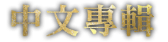 中文專輯