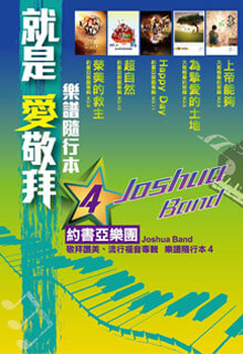 約書亞樂團敬拜讚美 流行福音專輯 就是愛敬拜4 樂譜隨行本