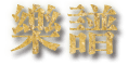 樂譜