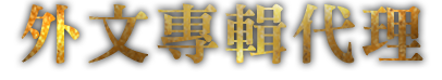 外文專輯代理
