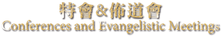 特會佈道會