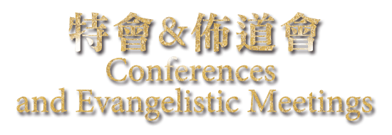 特會佈道會