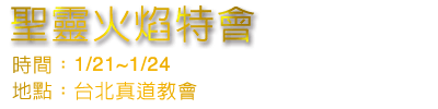 聖靈火焰特會
