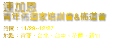 連加恩 青年佈道家培訓會&佈道會