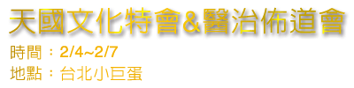 天國文化特會 醫治佈道會