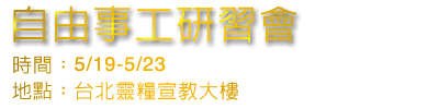 自由事工特會