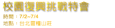 天國文化特會 醫治佈道會