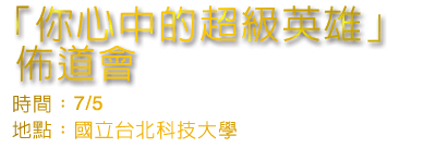 你心中的超級英雄佈道會