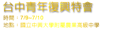 台中青年復興特會